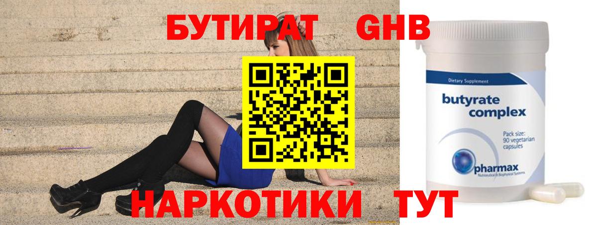 БУТИРАТ Butirat Губкин